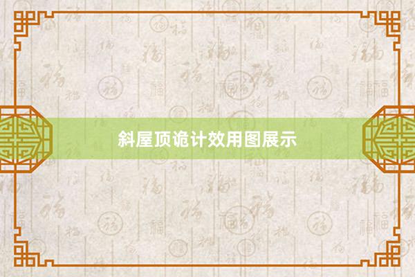 斜屋顶诡计效用图展示