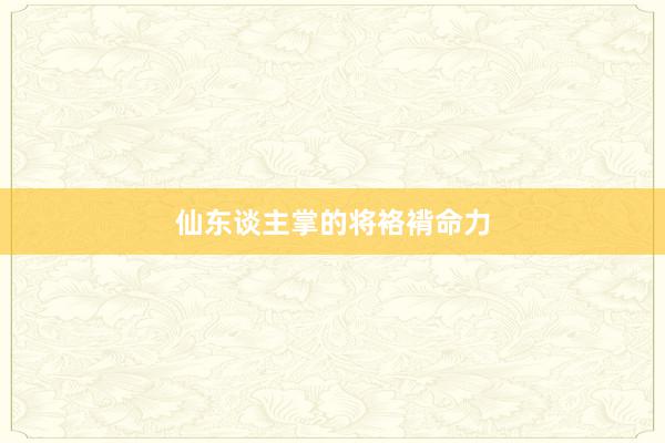 仙东谈主掌的将袼褙命力